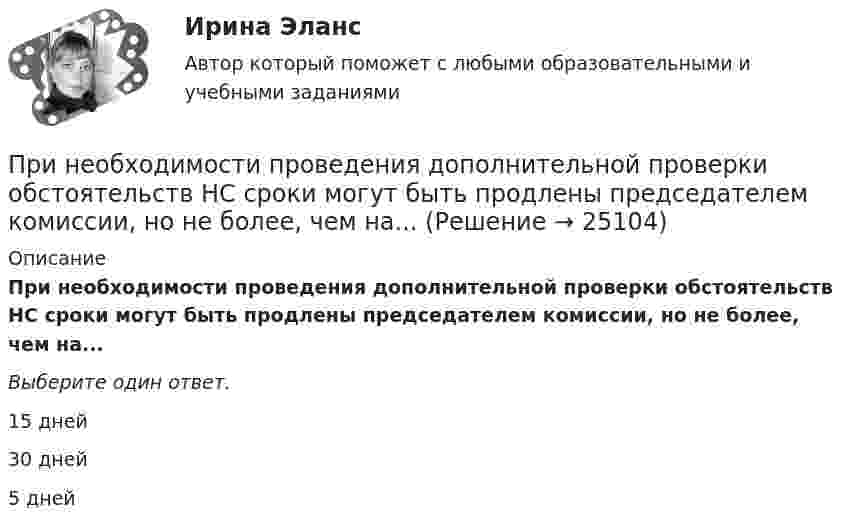      
          Описание
          При необходимости проведения дополнительной проверки обстоятельств НС сроки могут быть продлены председателем комиссии, но не более, чем на...Выберите один ответ. 15 дней  30 дней  5 дней  
            
            
            При некоторых условиях средняя длина свободного пробега молекул газа  = 160 нм; средняя арифметическая скорость его молекул  = 1,95 км/с. Найти среднее число столкновений  в единицу времени молекул этого газа,При необходимости проведения дополнительной проверки обстоятельств НС сроки могут быть продлены председателем комиссии, но не более, чем на...При непрерывном хронометраже операции в карте записано следующее текущее время  44 с., 3 мин. 20 с., 6 мин. 03 с., 7 мин. 54 с., 9 мин. 33 с., 10 мин. 18 с., 11 мин. 33 с. Определить продолжительность каждого из семи элементов и всей операции в целомПри неустановившемся движении, кривая, в каждой точке которой вектора скорости в данный момент времени направлены по касательной называетсяПри низкой категории риска, установленной для организации, плановые проверки ...Принимая, что электрон в невозбужденном атоме водорода движется по круговой орбите радиусом R=52,8 пм, определить: 1) магнитный момент p_m эквивалентного кругового тока; 2) орбитальный механический момент L электрона; 3) исходя из полученных числовыхПри нормальной работе в швейных цехах трикотажных фабрик оптимальное значение относительной влажности воздуха равно 66 % при температуре 20 °C. Какое количество паров воды при этом содержится в 1 м3 воздуха?При натуральном методе исчисления выработки объем выполненных работ выражается в...При невозможности размещения счётчиков воды в здании: ТулГУПри незначительном (менее 100) количестве рабочих мест целесообразно применять антивирусный программный комплекс …При неизменности денежной базы кривая предложения денег в краткосрочном периоде представлена:При некоторой силе тока плотность энергии магнитного поля соленоида без сердечника равна 0,2 Дж/м^3. Во сколько раз увеличится плотность энергии поля при той же силе тока, если соленоид будет иметь железный сердечник?При некоторой температуре плотность насыщенного водяного пара в воздухе 25,6 г/м3. Температура водяного пара 300 К. Определить давление пара.При некоторой температуре равновесие гомогенной системы 2NO + O2 ⇄ 2NO2 установилось при следующих концентрациях реагирующих веществ: [NO]р = 0,2 моль/л; [O2]р = 0,1 моль/л; [NO2]р = 0,1 моль/л. Вычислите константу равновесия и исходную концентрацию 