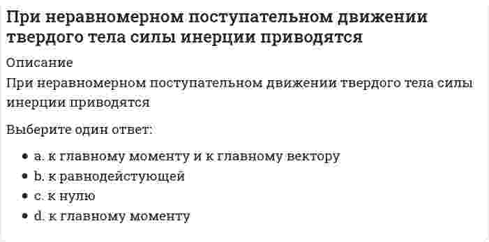      
          Описание
          При нитровании метилциклогексана по Коновалову образуетсяВыберите один ответ:a. циклогептанb. нитроциклогексанc. циклогексилнитратd. 1-нитро-1-метилциклогексан  
            
            
            При нитровании метилциклогексана по Коновалову образуетсяПринцип действия защитного заземления заключается:Принцип … означает тайное голосование, исключающий какую бы то ни было огласку того, за какого кандидата или избирательное объединение (блок) проголосовал избиратель, равно как и его принуждение со стороны кого бы то ни было по поводу того, за кого Принцип суперпозиции позволяет рассчитать потенциал электростатического поля любой системы зарядов. Если заряды не точечные, можно поступить следующим образом:Принципы власти соотносятся с элементами общенаучного пентабазиса, в частности, принципы действенности и адекватности соответствуют понятию …Приняв звено ВС шарнирного параллелограмма за переносное тело, разложите движение спарника АВ на два вращения. Какой из указанных в списке ответов случаев имеет место?Принятие и исполнение государственных решений. ММУ. Вопросы и ответы на тесты(129 вопросов). 2021 годПрименяя формулу индекса потребительских цен, выясните: была ли инфляция в первом и втором годах исследования по сравнению с базовым годом и сколько процентов:. 2Пример власти, социальной по форме и имеющей непосредственный механизм, – …Примером информационной технологии является …Примером обеспечивающей информационной технологии является …Примером предметной технологии является технология ...Примеры жесткой задачи: «…»При наличии монтажной оснастки в виде одиночных кондукторов монтаж элементов 7-го этажа 9-этажного здания осуществляют в следующей последовательности