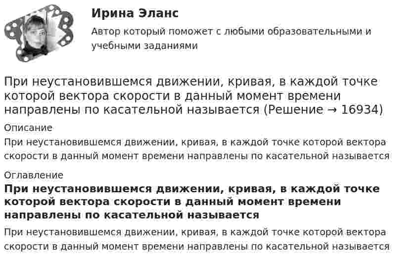      
          Описание
          При неустановившемся движении, кривая, в каждой точке которой вектора скорости в данный момент времени направлены по касательной называется 
          Оглавление
          При неустановившемся движении, кривая, в каждой точке которой вектора скорости в данный момент времени направлены по касательной называется 
            
            
            При непрерывном хронометраже операции в карте записано следующее текущее время  44 с., 3 мин. 20 с., 6 мин. 03 с., 7 мин. 54 с., 9 мин. 33 с., 10 мин. 18 с., 11 мин. 33 с. Определить продолжительность каждого из семи элементов и всей операции в целомПри неустановившемся движении, кривая, в каждой точке которой вектора скорости в данный момент времени направлены по касательной называетсяПри низкой категории риска, установленной для организации, плановые проверки ...Принимая, что электрон в невозбужденном атоме водорода движется по круговой орбите радиусом R=52,8 пм, определить: 1) магнитный момент p_m эквивалентного кругового тока; 2) орбитальный механический момент L электрона; 3) исходя из полученных числовыхПри нормальной работе в швейных цехах трикотажных фабрик оптимальное значение относительной влажности воздуха равно 66 % при температуре 20 °C. Какое количество паров воды при этом содержится в 1 м3 воздуха?При нормальном режиме работы сети напряжение подводимое к электроприемникам не должно отличаться от номинального Выберите один ответ: a.больше, чем на ± 2% b.больше, чем на ± 1% c.больше, чем на ± 5% d.больше, чем на ± 10%При нормальных условиях 1 л газа имеет массу 1,429 г. Определить:  1) плотность газа;  2) его молярную массу;  3) число молекул в данной массе газа.При незначительном (менее 100) количестве рабочих мест целесообразно применять антивирусный программный комплекс …При неизменности денежной базы кривая предложения денег в краткосрочном периоде представлена:При некоторой силе тока плотность энергии магнитного поля соленоида без сердечника равна 0,2 Дж/м^3. Во сколько раз увеличится плотность энергии поля при той же силе тока, если соленоид будет иметь железный сердечник?При некоторой температуре плотность насыщенного водяного пара в воздухе 25,6 г/м3. Температура водяного пара 300 К. Определить давление пара.При некоторой температуре равновесие гомогенной системы 2NO + O2 ⇄ 2NO2 установилось при следующих концентрациях реагирующих веществ: [NO]р = 0,2 моль/л; [O2]р = 0,1 моль/л; [NO2]р = 0,1 моль/л. Вычислите константу равновесия и исходную концентрацию При некотором расположении зеркала Ллойда ширина b интерференционной полосы на экране оказалась равной 1 мм. После того как зеркало сместили параллельно самому себе на расстояние d=0,3 мм, ширина интерференционной полосы изменилась. При некоторых условиях средняя длина свободного пробега молекул газа  = 160 нм; средняя арифметическая скорость его молекул  = 1,95 км/с. Найти среднее число столкновений  в единицу времени молекул этого газа,