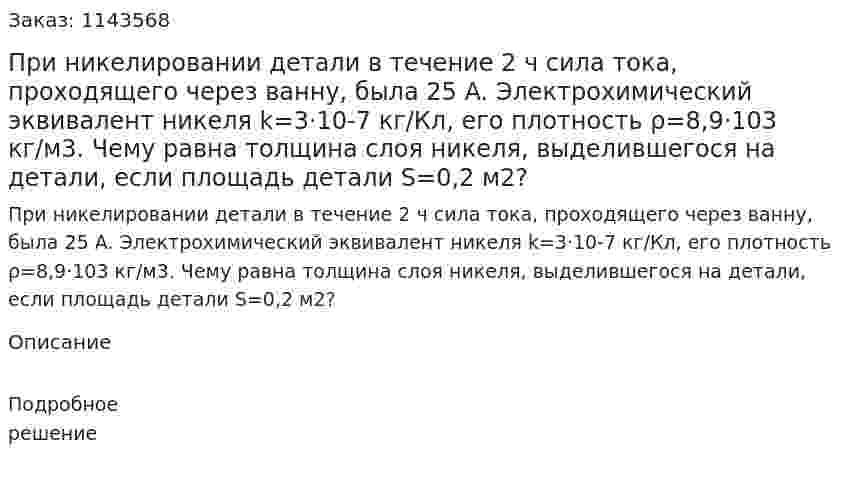 При никелировании детали в течение 2 ч сила тока, проходящего через ванну, была 25 A. Электрохимический эквивалент никеля k=3·10-7 кг/Кл, его плотность ρ=8,9·103 кг/м3. Чему равна толщина слоя никеля, выделившегося на детали, если площадь детали S=0,2 м2? 