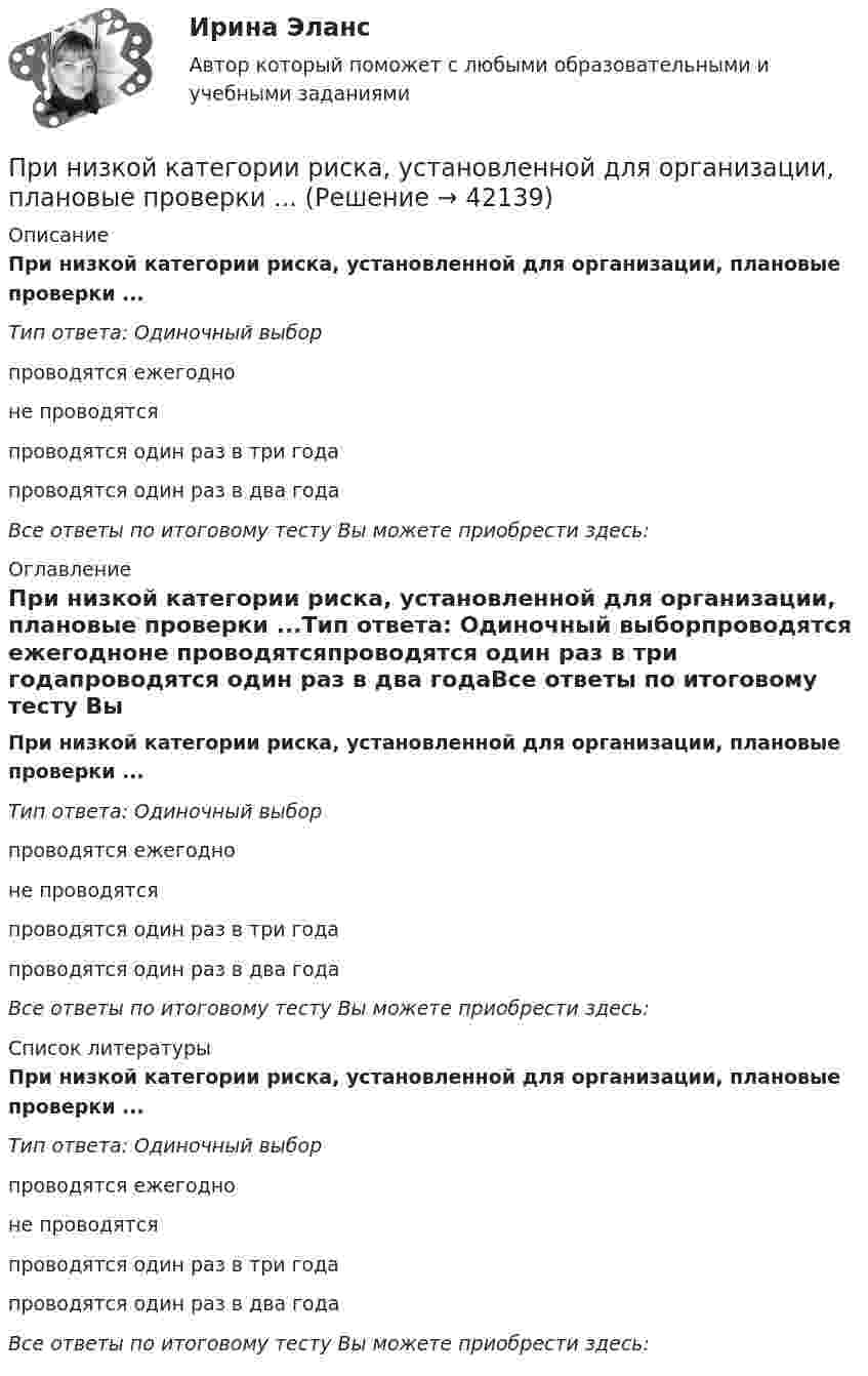      
          Описание
          При низкой категории риска, установленной для организации, плановые проверки ...Тип ответа: Одиночный выборпроводятся ежегодноне проводятсяпроводятся один раз в три годапроводятся один раз в два годаВсе ответы по итоговому тесту Вы можете приобрести здесь:  
          Оглавление
          При низкой категории риска, установленной для организации, плановые проверки ...Тип ответа: Одиночный выборпроводятся ежегодноне проводятсяпроводятся один раз в три годапроводятся один раз в два годаВсе ответы по итоговому тесту Вы можете приобрести здесь:  
          Список литературы
          При низкой категории риска, установленной для организации, плановые проверки ...Тип ответа: Одиночный выборпроводятся ежегодноне проводятсяпроводятся один раз в три годапроводятся один раз в два годаВсе ответы по итоговому тесту Вы можете приобрести здесь: 
            
            
            При неустановившемся движении, кривая, в каждой точке которой вектора скорости в данный момент времени направлены по касательной называетсяПри низкой категории риска, установленной для организации, плановые проверки ...Принимая, что электрон в невозбужденном атоме водорода движется по круговой орбите радиусом R=52,8 пм, определить: 1) магнитный момент p_m эквивалентного кругового тока; 2) орбитальный механический момент L электрона; 3) исходя из полученных числовыхПри нормальной работе в швейных цехах трикотажных фабрик оптимальное значение относительной влажности воздуха равно 66 % при температуре 20 °C. Какое количество паров воды при этом содержится в 1 м3 воздуха?При нормальном режиме работы сети напряжение подводимое к электроприемникам не должно отличаться от номинального Выберите один ответ: a.больше, чем на ± 2% b.больше, чем на ± 1% c.больше, чем на ± 5% d.больше, чем на ± 10%При нормальных условиях 1 л газа имеет массу 1,429 г. Определить:  1) плотность газа;  2) его молярную массу;  3) число молекул в данной массе газа.При нормальных условиях 1 моль идеального газа занимает объём 22,4 л. Какова концентрация молекул газа? Каково среднее расстояние между центрами молекул? Сравните это расстояние с эффективным диаметром молекул, указанным в справочных таблицах.При неизменности денежной базы кривая предложения денег в краткосрочном периоде представлена:При некоторой силе тока плотность энергии магнитного поля соленоида без сердечника равна 0,2 Дж/м^3. Во сколько раз увеличится плотность энергии поля при той же силе тока, если соленоид будет иметь железный сердечник?При некоторой температуре плотность насыщенного водяного пара в воздухе 25,6 г/м3. Температура водяного пара 300 К. Определить давление пара.При некоторой температуре равновесие гомогенной системы 2NO + O2 ⇄ 2NO2 установилось при следующих концентрациях реагирующих веществ: [NO]р = 0,2 моль/л; [O2]р = 0,1 моль/л; [NO2]р = 0,1 моль/л. Вычислите константу равновесия и исходную концентрацию При некотором расположении зеркала Ллойда ширина b интерференционной полосы на экране оказалась равной 1 мм. После того как зеркало сместили параллельно самому себе на расстояние d=0,3 мм, ширина интерференционной полосы изменилась. При некоторых условиях средняя длина свободного пробега молекул газа  = 160 нм; средняя арифметическая скорость его молекул  = 1,95 км/с. Найти среднее число столкновений  в единицу времени молекул этого газа,При необходимости проведения дополнительной проверки обстоятельств НС сроки могут быть продлены председателем комиссии, но не более, чем на...