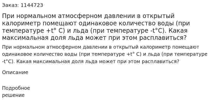 При нормальном атмосферном давлении в открытый калориметр помещают одинаковое количество воды (при температуре +t° C) и льда (при температуре -t°C). Какая максимальная доля льда может при этом расплавиться? 
