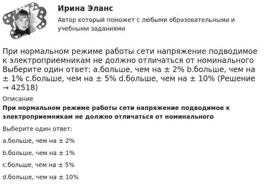      
          Описание
          При нормальном режиме работы сети напряжение подводимое к электроприемникам не должно отличаться от номинальногоВыберите один ответ:a.больше, чем на ± 2%b.больше, чем на ± 1%c.больше, чем на ± 5%d.больше, чем на ± 10%  
            
            
            При нормальной работе в швейных цехах трикотажных фабрик оптимальное значение относительной влажности воздуха равно 66 % при температуре 20 °C. Какое количество паров воды при этом содержится в 1 м3 воздуха?При нормальном режиме работы сети напряжение подводимое к электроприемникам не должно отличаться от номинального Выберите один ответ: a.больше, чем на ± 2% b.больше, чем на ± 1% c.больше, чем на ± 5% d.больше, чем на ± 10%При нормальных условиях 1 л газа имеет массу 1,429 г. Определить:  1) плотность газа;  2) его молярную массу;  3) число молекул в данной массе газа.При нормальных условиях 1 моль идеального газа занимает объём 22,4 л. Какова концентрация молекул газа? Каково среднее расстояние между центрами молекул? Сравните это расстояние с эффективным диаметром молекул, указанным в справочных таблицах.При нормальных условиях длина свободного пробега  молекулы водорода равна 0,160 мкм. Определить диаметр d молекулы водорода.При нормальных условиях длина свободного пробега > молекулы водорода равна 0,160 мкм. Определить диаметр d молекулы водорода.При нормальных условиях длина свободного пробега молекулы водорода равна 0,16 мкм. Определите диаметр d молекулы водорода.При некоторой температуре равновесие гомогенной системы 2NO + O2 ⇄ 2NO2 установилось при следующих концентрациях реагирующих веществ: [NO]р = 0,2 моль/л; [O2]р = 0,1 моль/л; [NO2]р = 0,1 моль/л. Вычислите константу равновесия и исходную концентрацию При некотором расположении зеркала Ллойда ширина b интерференционной полосы на экране оказалась равной 1 мм. После того как зеркало сместили параллельно самому себе на расстояние d=0,3 мм, ширина интерференционной полосы изменилась. При некоторых условиях средняя длина свободного пробега молекул газа  = 160 нм; средняя арифметическая скорость его молекул  = 1,95 км/с. Найти среднее число столкновений  в единицу времени молекул этого газа,При необходимости проведения дополнительной проверки обстоятельств НС сроки могут быть продлены председателем комиссии, но не более, чем на...При непрерывном хронометраже операции в карте записано следующее текущее время  44 с., 3 мин. 20 с., 6 мин. 03 с., 7 мин. 54 с., 9 мин. 33 с., 10 мин. 18 с., 11 мин. 33 с. Определить продолжительность каждого из семи элементов и всей операции в целомПри неустановившемся движении, кривая, в каждой точке которой вектора скорости в данный момент времени направлены по касательной называетсяПри низкой категории риска, установленной для организации, плановые проверки ...