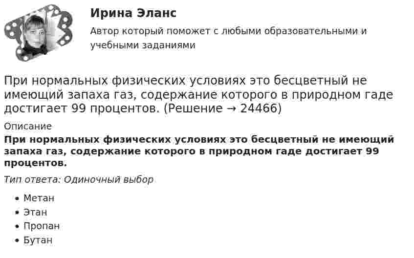      
          Описание
          При нормальных физических условиях это бесцветный не имеющий запаха газ, содержание которого в природном гаде достигает 99 процентов.Тип ответа: Одиночный выборМетанЭтанПропанБутан  
            
            
            При нормальных условиях плотность некоторого газа  1,25 кг/м3. Отношение его теплоемкостей 1,40. Определите удельные теплоемкости cV и cp соответственно при постоянном объеме и постоянном давлении этого газаПри нормальных физических условиях это бесцветный не имеющий запаха газ, содержание которого в природном гаде достигает 99 процентов.Принцип «5/15/30» описан …Принцип активного реагирования на изменения внутренних и внешних факторов лежит в основе ...Принцип Баффета - Великий инвестор, аналитик, самый богатый человек мира Уоррен БаффетПринцип ... бюджета заключается в реалистичности расчета доходов и расходов бюджетаПринцип ... в коммуникации подразумевает, что среди сигналов стоит учитывать, как вербальную (сказанную), так и невербальную частьПри нормальном режиме работы сети напряжение подводимое к электроприемникам не должно отличаться от номинального Выберите один ответ: a.больше, чем на ± 2% b.больше, чем на ± 1% c.больше, чем на ± 5% d.больше, чем на ± 10%При нормальных условиях 1 л газа имеет массу 1,429 г. Определить:  1) плотность газа;  2) его молярную массу;  3) число молекул в данной массе газа.При нормальных условиях 1 моль идеального газа занимает объём 22,4 л. Какова концентрация молекул газа? Каково среднее расстояние между центрами молекул? Сравните это расстояние с эффективным диаметром молекул, указанным в справочных таблицах.При нормальных условиях длина свободного пробега  молекулы водорода равна 0,160 мкм. Определить диаметр d молекулы водорода.При нормальных условиях длина свободного пробега > молекулы водорода равна 0,160 мкм. Определить диаметр d молекулы водорода.При нормальных условиях длина свободного пробега молекулы водорода равна 0,16 мкм. Определите диаметр d молекулы водорода.При нормальных условиях длина свободного пробега молекулы водорода равна:  = 0,16 мкм. Определить диаметр d молекулы водорода.