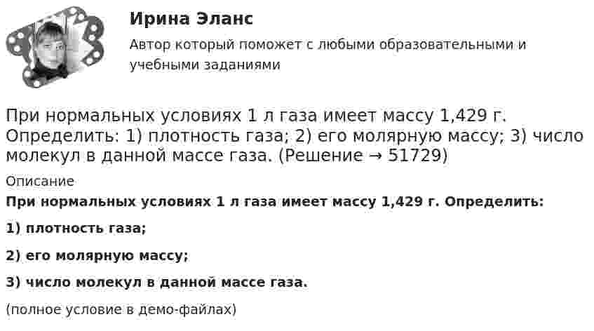     
            Описание
            При нормальных условиях 1 л газа имеет массу 1,429 г. Определить:1) плотность газа;2) его молярную массу;3) число молекул в данной массе газа.(полное условие в демо-файлах)  
            
            
            При нормальном режиме работы сети напряжение подводимое к электроприемникам не должно отличаться от номинального Выберите один ответ: a.больше, чем на ± 2% b.больше, чем на ± 1% c.больше, чем на ± 5% d.больше, чем на ± 10%При нормальных условиях 1 л газа имеет массу 1,429 г. Определить:  1) плотность газа;  2) его молярную массу;  3) число молекул в данной массе газа.При нормальных условиях 1 моль идеального газа занимает объём 22,4 л. Какова концентрация молекул газа? Каково среднее расстояние между центрами молекул? Сравните это расстояние с эффективным диаметром молекул, указанным в справочных таблицах.При нормальных условиях длина свободного пробега  молекулы водорода равна 0,160 мкм. Определить диаметр d молекулы водорода.При нормальных условиях длина свободного пробега > молекулы водорода равна 0,160 мкм. Определить диаметр d молекулы водорода.При нормальных условиях длина свободного пробега молекулы водорода равна 0,16 мкм. Определите диаметр d молекулы водорода.При нормальных условиях длина свободного пробега молекулы водорода равна:  = 0,16 мкм. Определить диаметр d молекулы водорода.При некотором расположении зеркала Ллойда ширина b интерференционной полосы на экране оказалась равной 1 мм. После того как зеркало сместили параллельно самому себе на расстояние d=0,3 мм, ширина интерференционной полосы изменилась. При некоторых условиях средняя длина свободного пробега молекул газа  = 160 нм; средняя арифметическая скорость его молекул  = 1,95 км/с. Найти среднее число столкновений  в единицу времени молекул этого газа,При необходимости проведения дополнительной проверки обстоятельств НС сроки могут быть продлены председателем комиссии, но не более, чем на...При непрерывном хронометраже операции в карте записано следующее текущее время  44 с., 3 мин. 20 с., 6 мин. 03 с., 7 мин. 54 с., 9 мин. 33 с., 10 мин. 18 с., 11 мин. 33 с. Определить продолжительность каждого из семи элементов и всей операции в целомПри неустановившемся движении, кривая, в каждой точке которой вектора скорости в данный момент времени направлены по касательной называетсяПри низкой категории риска, установленной для организации, плановые проверки ...Принимая, что электрон в невозбужденном атоме водорода движется по круговой орбите радиусом R=52,8 пм, определить: 1) магнитный момент p_m эквивалентного кругового тока; 2) орбитальный механический момент L электрона; 3) исходя из полученных числовых