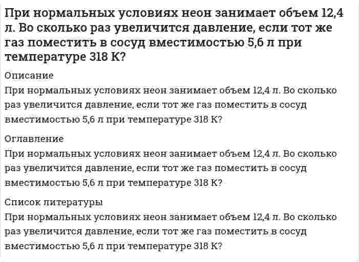      
          Описание
          	Сформулировать ситуацию, требующую решения для конкретной организации.	Сформулировать проблему и цель решения (проблема и цель определяются ситуацией, требующей принятия решения, следует сформулировать, чего требуется достичь, решая проблему).	Определить критерии решения. (критерии – это факторы, которые необходимо учитывать, принимая решение. Это показатели, характеризующие цель решения, и показатели, характеризующие затраты дефицитных ресурсов, которые необходимо учитывать, принимая решение).	Разработать варианты решения (альтернативы). Следует обосновать использование и использовать один из методов разработки альтернатив: составление списков, дерево решений, морфологическую комбинационную таблицу, причинно-следственную диаграмму или математическое описание множества решений.	Сравнить варианты решения. Следует обосновать и использовать один из методов анализа альтернатив: функции приоритетов, графические методы, дерево решений, таблицы оценок и т.д.	Выбрать лучший вариант. Вариант, отобранный с помощью формальных методов, требуется обосновать, так как формальное решение часто связано с упрощением реальной ситуации, следует проверить степень достижения цели решения на основе выбранного варианта решения.	Сформулировать краткое заключение, отражающее результаты проделанной работы. Оценка контрольной работы будет зависеть от сложности рассматриваемой проблемы и уровня используемого при анализе проблемы аппарата.  
            
            
            Принципы и методы исследований и принятия решенийПри обработке гидрокарбоната натрия соляной кислотой выделилось 5,06 дм³ газа. Вычислите количество вещества и массу гидрокарбоната натрия.При одном положении линзы между неподвижным предметом и экраном изображение получается увеличенным вПри определенной температуре 0,01 н. раствор уксусно-этилового эфира омыляется 0,002 н. раствором NaOH за 23 мин. на 10 %. Через сколько минут он будет омылен до такой же степени 0,005 н. раствором NaOH, если реакция 2 порядка, щелочи диссоциированы.При падении естественного света на некоторый поляризатор проходит η_1=30% светового потока, а черезПри переходе из стекла в воздух луч отклонятся от первоначального направления на угол φ=10°. ПоказатПри повторном титровании одинаковых объемов кислоты щелочью затрачены следующие объемы рабочего раствора: 13,40; 13,20; 13,30; 13,20; 13,30; 13,10 мл. Рассчитать случайную погрешность измерения и доверительный интервал определяемой величины с Применение наказаний по УК РФПри минерализации 100 г биологического объекта общим методом получен минерализат объемом 200 мл. Качественный анализ минерализата дробным методом показал наличие катионов свинца. Рассчитать количественное содержание катионов свинца (г) в При минерализации 100 г печени получен минерализат объемом 200 мл. Качественный анализ минерализата дробным методом показал наличие катионов бария. Рассчитать количественное содержание катионов бария (мг) в биологическом объекте (100 г)При минерализации 100 г печени получен минерализат объемом 200 мл. Качественный анализ минерализата дробным методом показал наличие катионов серебра. Рассчитать количественное содержание серебра в биологическом объекте (на 100 г), если на При нагревании двухатомного идеального газа (ν=3 моль) его термодинамическая температура увеличиласьПри наложении двух однородных магнитных полей с B_1=0.3 Тл, B_2=0.4 Тл друг на друга так, что силовые линии полей взаимно перпендикулярны, модуль магнитной индукции B результирующего поля равен… 1) 0,4 Тл;Принимаются три сообщения, причем вероятность приема первого сообщения 𝑝1=0,7, второго 𝑝2=0,8 и третьего 𝑝3=0,9. Случайные события: