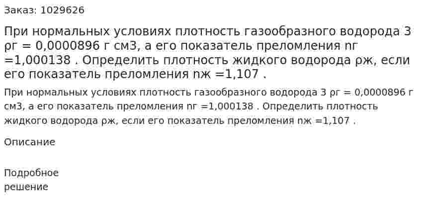 При нормальных условиях плотность газообразного водорода 3 ρг = 0,0000896 г см3, а его показатель преломления nг =1,000138 . Определить плотность жидкого водорода ρж, если его показатель преломления nж =1,107 . 