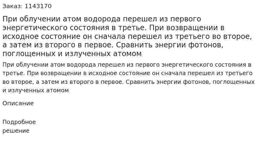 При облучении атом водорода перешел из первого энергетического состояния в третье. При возвращении в исходное состояние он сначала перешел из третьего во второе, а затем из второго в первое. Сравнить энергии фотонов, поглощенных и излученных атомом 