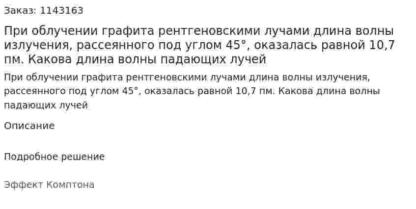 При облучении графита рентгеновскими лучами длина волны излучения, рассеянного под углом 45°, оказалась равной 10,7 пм. Какова длина волны падающих лучей 