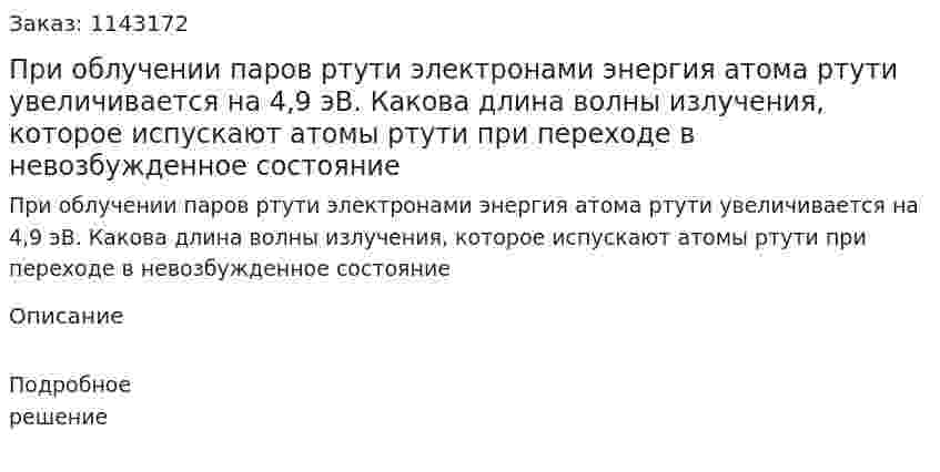 При облучении паров ртути электронами энергия атома ртути увеличивается на 4,9 эВ. Какова длина волны излучения, которое испускают атомы ртути при переходе в невозбужденное состояние 