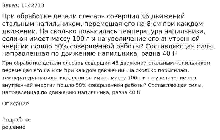 При обработке детали слесарь совершил 46 движений стальным напильником, перемещая его на 8 см при каждом движении. На сколько повысилась температура напильника, если он имеет массу 100 г и на увеличение его внутренней энергии пошло 50% совершенной работы? Составляющая силы, направленная по движению напильника, равна 40 Н 