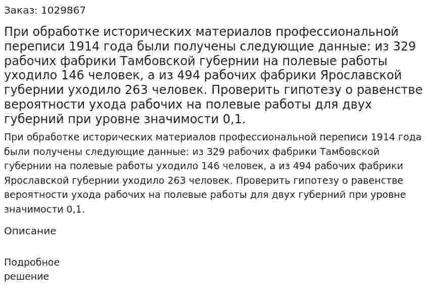 При обработке исторических материалов профессиональной переписи 1914 года были получены следующие данные: из 329 рабочих фабрики Тамбовской губернии на полевые работы уходило 146 человек, а из 494 рабочих фабрики Ярославской губернии уходило 263 человек. Проверить гипотезу о равенстве вероятности ухода рабочих на полевые работы для двух губерний при уровне значимости 0,1.  