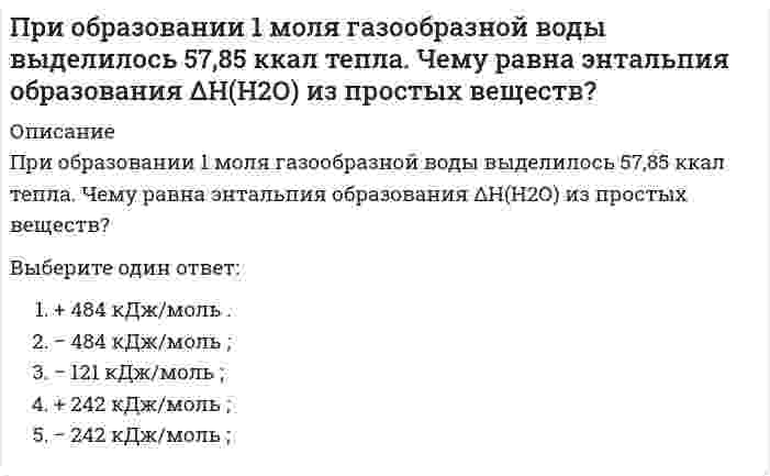      
          Описание
          Вопрос: При однократном внешнем облучении всего тела человек не теряет трудоспособность, если величина дозы ионизирующего излучения не превышает значения …Тип ответа: Одиночный выбор 5 рад 10 рад 50 рад 75 рад  
            
            
            При однократном внешнем облучении всего тела человек не теряет трудоспособность, если величина дозы ионизирующего излучения не превышает значения …При определении размеров опалубки высоту щита назначаютПри определении сжимающих напряжений σ z в массиве грунта от сплошной полосообразной нагрузки, меняющейся по закону прямой, используется …При организации функционирования информационного обмена диспетчерской службе необходимо определить:При очень малых концентрациях адсорбата большинство уравнений изотерм мономолекулярной адсорбции сводится к уравнению изотермы адсорбции ...При переходе от главной центральной оси к оси, ей параллельной, осевой момент инерции…При переходе человека от края вращающейся платформы к ее центру скорость вращения изменится в соответствии сПриняв звено ВС шарнирного параллелограмма за переносное тело, разложите движение спарника АВ на два вращения. Какой из указанных в списке ответов случаев имеет место?Принятие и исполнение государственных решений. ММУ. Вопросы и ответы на тесты(129 вопросов). 2021 годПринятие рациональных и креативных управленческих решений МОИ/СИНЕРГИЯПринятие управленческих решений является составной частью …Принятое в настоящее время понимание материи как объективной реальности, отражаемой в человеческом сознании, было разработано:При облучении нагретыми частями технологического оборудования 15 % поверхности тела оператора интенсивность теплового облучения не должна превышать значения …При … обработке информация шифруется с использованием символов естественного языка, но либо используется другой способ прочтения, либо символы заменяются на другие по определенным правилам