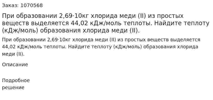 При образовании 2,69·10кг хлорида меди (II) из простых веществ выделяется 44,02 кДж/моль теплоты. Найдите теплоту (кДж/моль) образования хлорида меди (II).  