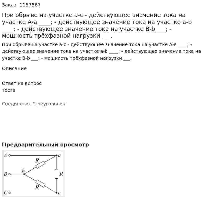 При обрыве на участке а-с - действующее значение тока на участке А-а ____; - действующее значение тока на участке а-b ____; - действующее значение тока на участке В-b ___; - мощность трёхфазной нагрузки ___. 