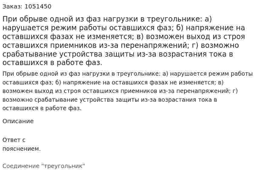 При обрыве одной из фаз нагрузки в треугольнике: а) нарушается режим работы оставшихся фаз; б) напряжение на оставшихся фазах не изменяется; в) возможен выход из строя оставшихся приемников из-за перенапряжений; г) возможно срабатывание устройства защиты из-за возрастания тока в оставшихся в работе фаз. 