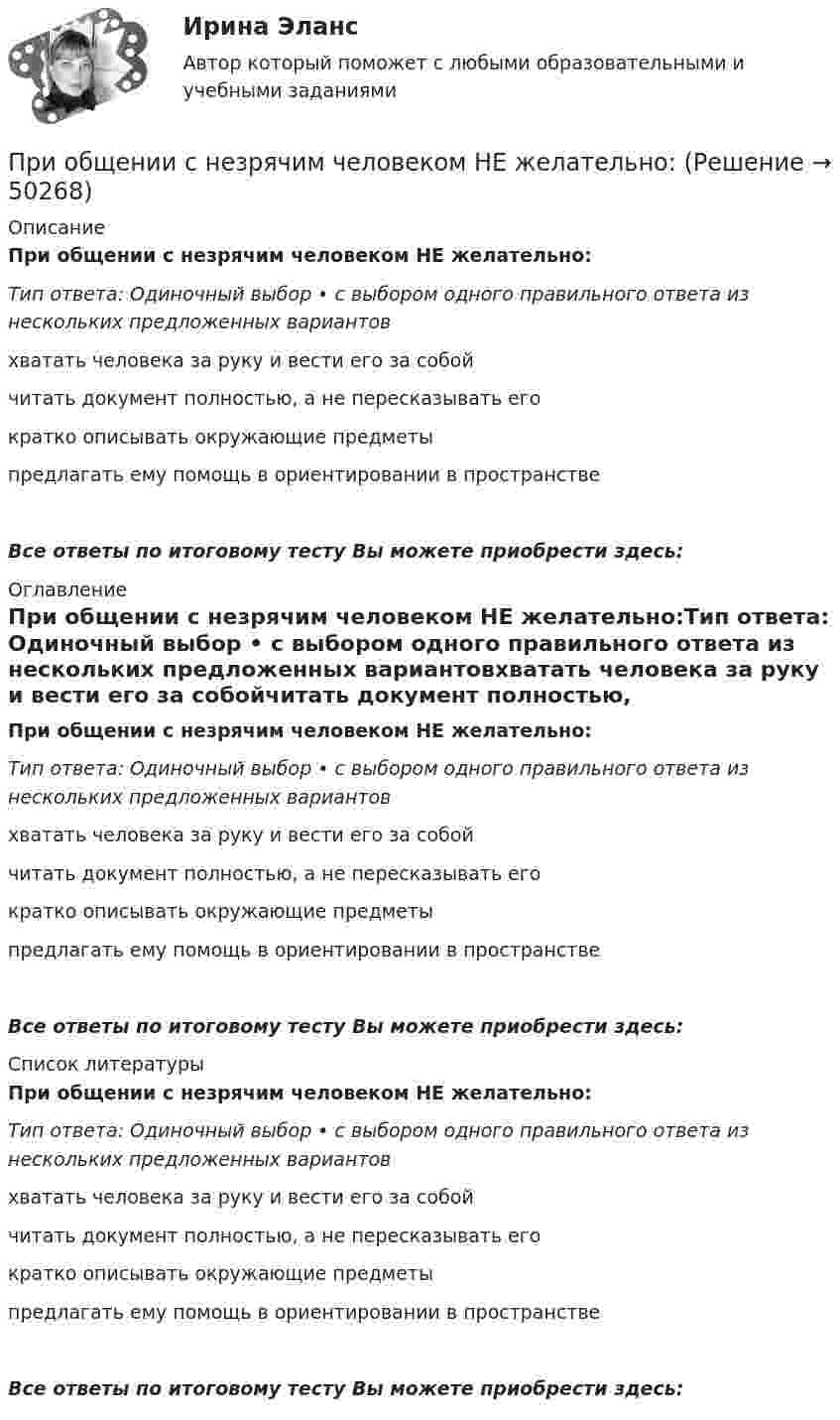      
            Описание
            При общении с незрячим человеком НЕ желательно:Тип ответа: Одиночный выбор • с выбором одного правильного ответа из нескольких предложенных вариантовхватать человека за руку и вести его за собойчитать документ полностью, а не пересказывать егократко описывать окружающие предметыпредлагать ему помощь в ориентировании в пространствеВсе ответы по итоговому тесту Вы можете приобрести здесь:  
            Оглавление
            При общении с незрячим человеком НЕ желательно:Тип ответа: Одиночный выбор • с выбором одного правильного ответа из нескольких предложенных вариантовхватать человека за руку и вести его за собойчитать документ полностью, а не пересказывать егократко описывать окружающие предметыпредлагать ему помощь в ориентировании в пространствеВсе ответы по итоговому тесту Вы можете приобрести здесь:  
            Список литературы
            При общении с незрячим человеком НЕ желательно:Тип ответа: Одиночный выбор • с выбором одного правильного ответа из нескольких предложенных вариантовхватать человека за руку и вести его за собойчитать документ полностью, а не пересказывать егократко описывать окружающие предметыпредлагать ему помощь в ориентировании в пространствеВсе ответы по итоговому тесту Вы можете приобрести здесь: 
            
            
            Приобретены основные средства у поставщика стоимостью 360 тыс. ус.ден.ед. Организация оплачивает посреднические услуги по приобретению основных средств в сумме 4,7 тыс. ус.ден.едПри общении с незрячим человеком НЕ желательно:Приобщить фото человека: по признакам словесного  портрета опишите его внешность	При окислении 16,74 г двухвалентного металла образовалось 21,54 г оксида. Вычислите эквивалентные массы металла и его оксида. Чему равны мольная и атомная массы металла?При описании нового биостратиграфического подразделения приводятПри определении выводов каждой фазной обмотки асинхронного электродвигателя Сигнальная лампа загорится если: Выберите один ответ: При определении количества и мест расположения пожарных стояков и пожарных кранов в здании следует учитывать следующее: ТулГУПринятие управленческого решения о создании нового подразделения (отдела) на предприятииПринято считать, что нищета-это уровень жизни, когдаПринятым и вступившим в силу федеральным законом предусмотрено введение нового вида расходных обязательств, который до этого не исполнялся ни одним публично-правовым образованием. Положения закона раскрылиПри обвале в туннеле произошло повреждение двухпроводной телефонной линии. Считать, что в точке повреждения меду проводами возник электрический контакт с неизвестным сопротивлением.При обработке данных по адсорбции азота на графитированной саже при 77К с помощью графика, соответствующего линейному уравнению БЭТ, найдено, что тангенс угла наклона прямой составляет 1,5•103, а отрезок, отсекаемый на оси ординат, равен 5 единицамПриобретен объект амортизируемой стоимостью 100 млн руб. Прогнозируемый в течение срока его эксплуатации объем продукции (работ) – 25 тыс. ед. За отчетный месяц изготовлено 500 ед.Определите амортизационные отчисления на единицу продукции и за Приобретены 100 простых акций по 10000 руб. каждая и через 32 дня проданы по 12000 руб. каждая. Определите доход финансовой операции, если в году 365 дней.  Ответ дайте в млн руб. с точностью до одной цифры после десятичной точки.