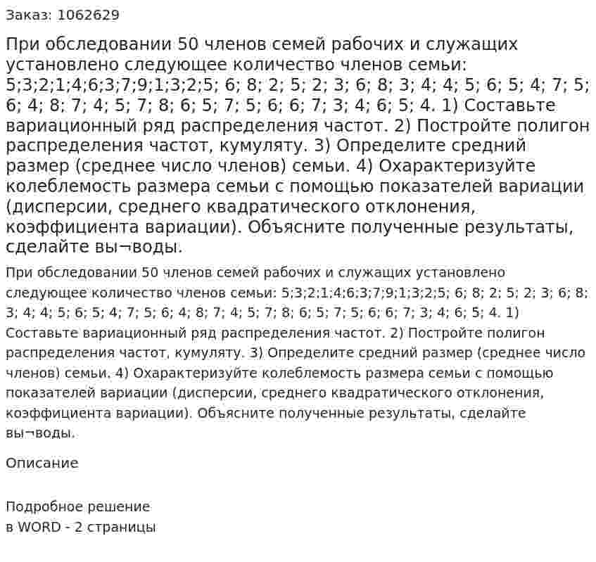 При обследовании 50 членов семей рабочих и служащих установлено следующее количество членов семьи: 5;3;2;1;4;6;3;7;9;1;3;2;5; 6; 8; 2; 5; 2; 3; 6; 8; 3; 4; 4; 5; 6; 5; 4; 7; 5; 6; 4; 8; 7; 4; 5; 7; 8; 6; 5; 7; 5; 6; 6; 7; 3; 4; 6; 5; 4. 	1)	Составьте вариационный ряд распределения частот. 	2) Постройте полигон распределения частот, кумуляту. 	3) Определите средний размер (среднее число членов) семьи. 4) Охарактеризуйте колеблемость размера семьи с помощью показателей вариации (дисперсии, среднего квадратического отклонения, коэффициента вариации). 	Объясните полученные результаты, сделайте вы¬воды. 