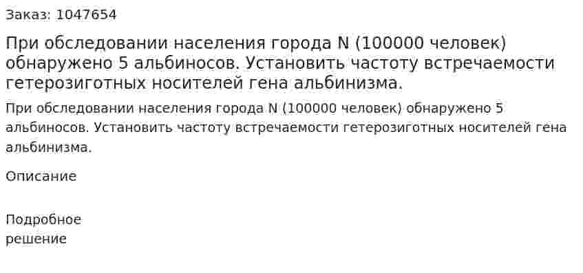 При обследовании населения города N (100000 человек) обнаружено 5 альбиносов. Установить частоту встречаемости гетерозиготных носителей гена альбинизма. 