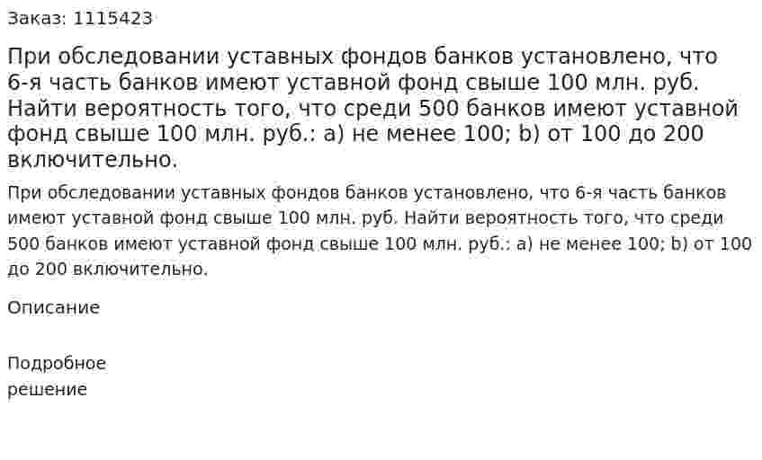 При обследовании уставных фондов банков установлено, что 6-я часть банков имеют уставной фонд свыше 100 млн. руб. Найти вероятность того, что среди 500 банков имеют уставной фонд свыше 100 млн. руб.: a) не менее 100; b) от 100 до 200 включительно. 