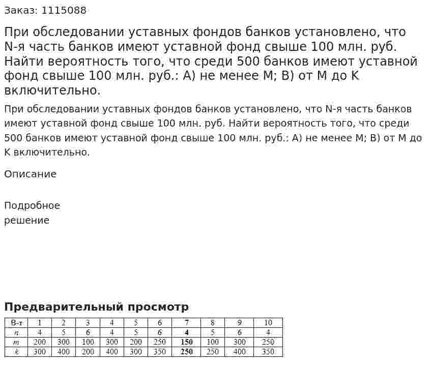 При обследовании уставных фондов банков установлено, что N-я часть банков имеют уставной фонд свыше 100 млн. руб. Найти вероятность того, что среди 500 банков имеют уставной фонд свыше 100 млн. руб.: A) не менее M; B) от M до K включительно. 