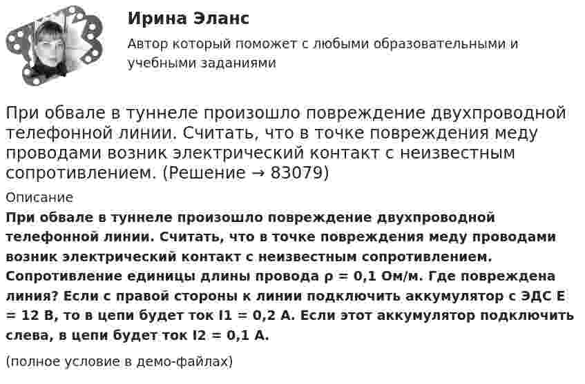     
            Описание
            При обвале в туннеле произошло повреждение двухпроводной телефонной линии. Считать, что в точке повреждения меду проводами возник электрический контакт с неизвестным сопротивлением. Сопротивление единицы длины провода ρ = 0,1 Ом/м. Где повреждена линия? Если с правой стороны к линии подключить аккумулятор с ЭДС E = 12 В, то в цепи будет ток I1 = 0,2 А. Если этот аккумулятор подключить слева, в цепи будет ток I2 = 0,1 А.(полное условие в демо-файлах)   
            
            
            Принятым и вступившим в силу федеральным законом предусмотрено введение нового вида расходных обязательств, который до этого не исполнялся ни одним публично-правовым образованием. Положения закона раскрылиПри обвале в туннеле произошло повреждение двухпроводной телефонной линии. Считать, что в точке повреждения меду проводами возник электрический контакт с неизвестным сопротивлением.При обработке данных по адсорбции азота на графитированной саже при 77К с помощью графика, соответствующего линейному уравнению БЭТ, найдено, что тангенс угла наклона прямой составляет 1,5•103, а отрезок, отсекаемый на оси ординат, равен 5 единицамПриобретен объект амортизируемой стоимостью 100 млн руб. Прогнозируемый в течение срока его эксплуатации объем продукции (работ) – 25 тыс. ед. За отчетный месяц изготовлено 500 ед.Определите амортизационные отчисления на единицу продукции и за Приобретены 100 простых акций по 10000 руб. каждая и через 32 дня проданы по 12000 руб. каждая. Определите доход финансовой операции, если в году 365 дней.  Ответ дайте в млн руб. с точностью до одной цифры после десятичной точки.Приобретены материалы от поставщика на сумму 40 800 руб. (в том числе налог на добавленную стоимость (НДС) - 6 800 руб.) Кроме того, получен счет за транспортные услуги в размере 7 200 руб. (в том числе НДС - 1 200 руб.), оплачены информ.❓Приобретены основные средства у поставщика стоимостью 360 тыс. ус.ден.ед. Организация оплачивает посреднические услуги по приобретению основных средств в сумме 4,7 тыс. ус.ден.ед«Принятие решения по политике цен» К вам обратился друг за советом относительно того, следует ли ему бросить работу в качестве инженера с окладом 1400 руб. в месяц и начать собственное дело, осуществляя сборку и реализацию изобретенного им изделия. Требующиеся детали он может получать от разных изготовителей.Принятие управленческих решений в государственном и муниципальном управлении 3 СЕМЕСТР. Ответы на тест СИНЕРГИЯ (МОИ) 95/100 БАЛЛОВПринятие управленческих решений в государственном и муниципальном управлении (ответы на тест Синергия / МТИ / МОИ / МосАП)Принятие управленческих решений в государственном и муниципальном управлении (тест с ответами Синергия)Принятие управленческих решений в государственном и муниципальном управлении (тест с ответами Синергия/МОИ/ МТИ /МОСАП)Принятие управленческого решения о создании нового подразделения (отдела) на предприятииПринятие управленческого решения о создании нового подразделения (отдела) на предприятии