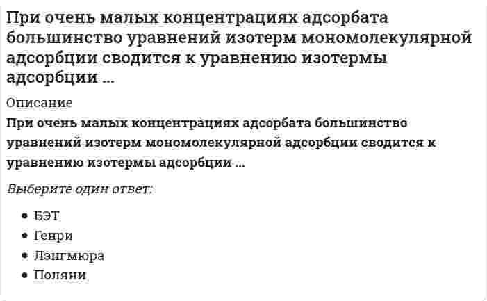      
          Описание
          При переходе от главной центральной оси к оси, ей параллельной, осевой момент инерции…Выберите один ответ:a. может, как увеличиваться, так и уменьшатьсяb. не изменяетсяc. увеличивается d. уменьшается  
            
            
            При переходе от главной центральной оси к оси, ей параллельной, осевой момент инерции…При переходе человека от края вращающейся платформы к ее центру скорость вращения изменится в соответствии сПри Петре I Делами о государственных преступлениях …При планировании работы целесообразноПри плоском косом изгибе изогнутая ось балки…При подготовке спортсменов скоростно-силовых видов спорта производительность сердечно-сосудистой системы целесообразно увеличивать путем увеличения аэробных возможностей промежуточных и гликолитических мышечных волокон, … тренировкиПри подготовке спортсменов скоростно-силовых видов спорта производительность сердечно-сосудистой системы целесообразно увеличивать путем увеличения аэробных возможностей промежуточных и гликолитических мышечных волокон, … тренировки. 2При облучении нагретыми частями технологического оборудования 15 % поверхности тела оператора интенсивность теплового облучения не должна превышать значения …При … обработке информация шифруется с использованием символов естественного языка, но либо используется другой способ прочтения, либо символы заменяются на другие по определенным правиламПри образовании 1 моля газообразной воды выделилось 57,85 ккал тепла. Чему равна энтальпия образования ΔН(Н2О) из простых веществ?При однократном внешнем облучении всего тела человек не теряет трудоспособность, если величина дозы ионизирующего излучения не превышает значения …При определении размеров опалубки высоту щита назначаютПри определении сжимающих напряжений σ z в массиве грунта от сплошной полосообразной нагрузки, меняющейся по закону прямой, используется …При организации функционирования информационного обмена диспетчерской службе необходимо определить: