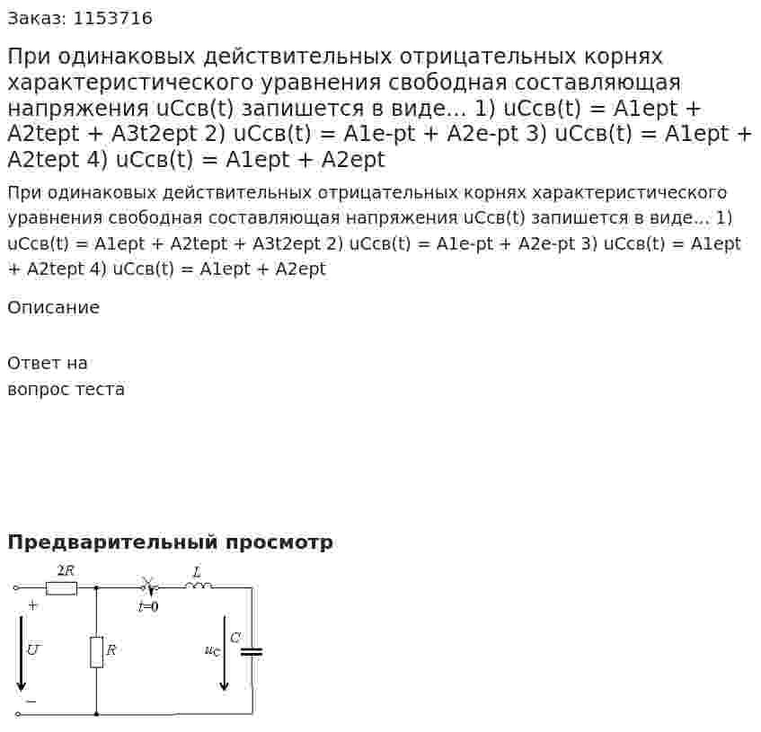 При одинаковых действительных отрицательных корнях характеристического уравнения свободная составляющая напряжения uCсв(t) запишется в виде… 1) uСcв(t) = A1ept + A2tept + A3t2ept 2) uCcв(t) = A1e-pt + A2e-pt 3) uCcв(t) = A1ept + A2tept 4) uCcв(t) = A1ept + A2ept 