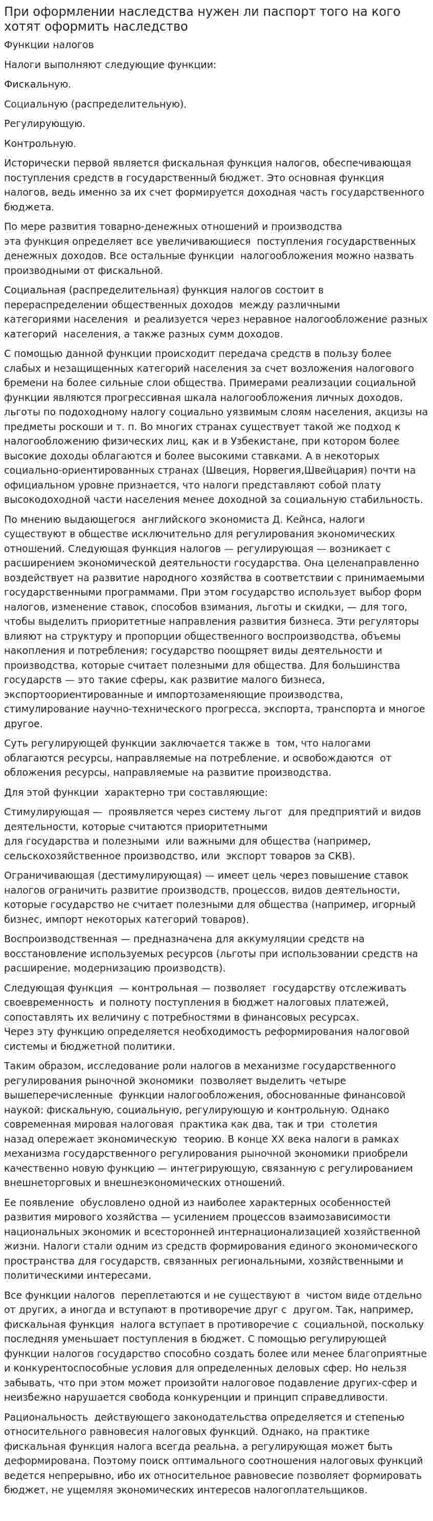 При оформлении наследства нужен ли паспорт того на кого хотят оформить наследство