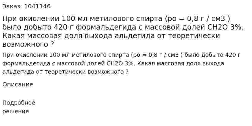 При окислении 100 мл метилового спирта (ро = 0,8 г / см3 ) было добыто 420 г формальдегида с массовой долей СН2О 3%. Какая массовая доля выхода альдегида от теоретически возможного ?  
