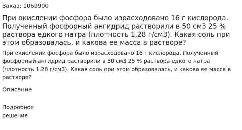 При окислении фосфора было израсходовано 16 г кислорода. Полученный фосфорный ангидрид растворили в 50 см3 25 % раствора едкого натра (плотность 1,28 г/см3). Какая соль при этом образовалась, и какова ее масса в растворе? 