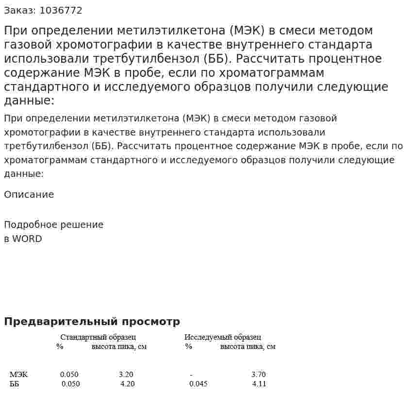 При определении метилэтилкетона (МЭК) в смеси методом газовой хромотографии в качестве внутреннего стандарта использовали третбутилбензол (ББ). Рассчитать процентное содержание МЭК в пробе, если  по хроматограммам стандартного и исследуемого образцов получили следующие данные:   