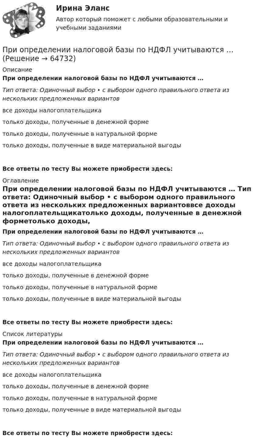      
            Описание
            При определении налоговой базы по НДФЛ учитываются … Тип ответа: Одиночный выбор • с выбором одного правильного ответа из нескольких предложенных вариантоввсе доходы налогоплательщикатолько доходы, полученные в денежной форметолько доходы, полученные в натуральной форметолько доходы, полученные в виде материальной выгодыВсе ответы по тесту Вы можете приобрести здесь:  
            Оглавление
            При определении налоговой базы по НДФЛ учитываются … Тип ответа: Одиночный выбор • с выбором одного правильного ответа из нескольких предложенных вариантоввсе доходы налогоплательщикатолько доходы, полученные в денежной форметолько доходы, полученные в натуральной форметолько доходы, полученные в виде материальной выгодыВсе ответы по тесту Вы можете приобрести здесь:  
            Список литературы
            При определении налоговой базы по НДФЛ учитываются … Тип ответа: Одиночный выбор • с выбором одного правильного ответа из нескольких предложенных вариантоввсе доходы налогоплательщикатолько доходы, полученные в денежной форметолько доходы, полученные в натуральной форметолько доходы, полученные в виде материальной выгодыВсе ответы по тесту Вы можете приобрести здесь:  
            
            
            При определении налоговой базы по ... используют два элемента - таможенную стоимость товаров, таможенную пошлину-для специфической и комбинированной ставки  При определении налоговой базы по НДФЛ учитываются … При определении расчётного секундного расхода при пожаре, а производственных и вспомогательных зданиях: Выберите один ответ:    При определении фонда зарплаты исходить из данных, полученных из предыдущих расчетов (численность рабочих-сдельщиков, численность рабочих-повременщиков, При организации лотереи в случае отказа организатора игр от их проведения в установленный срок участники игр вправе требовать ...При организации лотереи договор между организаторами и участниками игр оформляется ...При … организационной структуре управления руководитель проекта работает не со специалистами, которые подчинены непосредственно ему, а с линейными руководителямиПриобретены основные средства у поставщика стоимостью 360 тыс. ус.ден.ед. Организация оплачивает посреднические услуги по приобретению основных средств в сумме 4,7 тыс. ус.ден.едПри общении с незрячим человеком НЕ желательно:Приобщить фото человека: по признакам словесного  портрета опишите его внешность	При окислении 16,74 г двухвалентного металла образовалось 21,54 г оксида. Вычислите эквивалентные массы металла и его оксида. Чему равны мольная и атомная массы металла?При описании нового биостратиграфического подразделения приводятПри определении выводов каждой фазной обмотки асинхронного электродвигателя Сигнальная лампа загорится если: Выберите один ответ: При определении количества и мест расположения пожарных стояков и пожарных кранов в здании следует учитывать следующее: ТулГУ