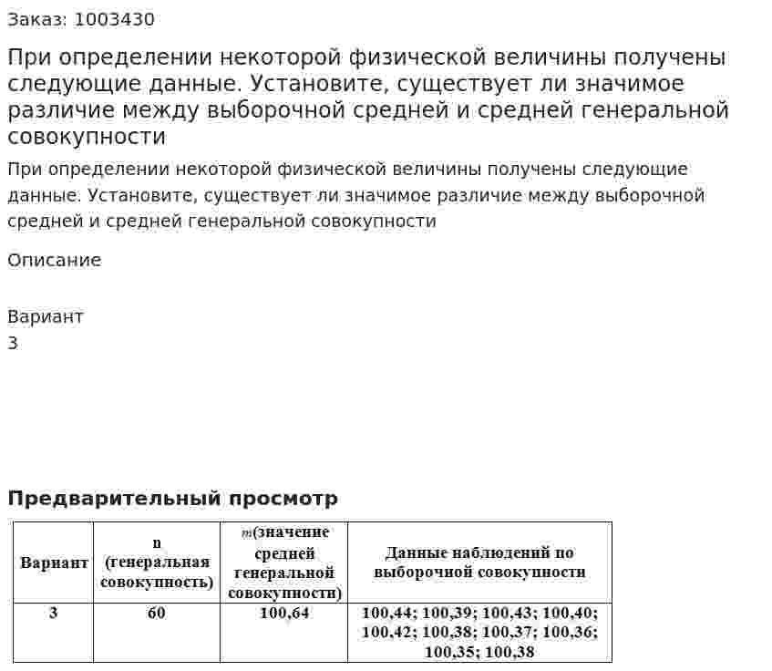При определении некоторой физической величины получены следующие данные. Установите, существует ли значимое различие между выборочной средней и средней генеральной совокупности 