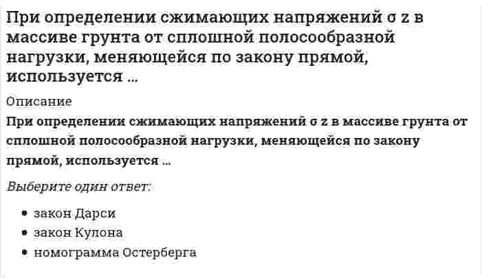      
          Описание
          При организации функционирования информационного обмена диспетчерской службе необходимо определить:	Способ передачи информации	Процесс передачи информации	Источников и потребителей информации	Только источников информации	Только потребителей информации  
            
            
            При организации функционирования информационного обмена диспетчерской службе необходимо определить:При очень малых концентрациях адсорбата большинство уравнений изотерм мономолекулярной адсорбции сводится к уравнению изотермы адсорбции ...При переходе от главной центральной оси к оси, ей параллельной, осевой момент инерции…При переходе человека от края вращающейся платформы к ее центру скорость вращения изменится в соответствии сПри Петре I Делами о государственных преступлениях …При планировании работы целесообразноПри плоском косом изгибе изогнутая ось балки…Принятие управленческих решений является составной частью …Принятое в настоящее время понимание материи как объективной реальности, отражаемой в человеческом сознании, было разработано:При облучении нагретыми частями технологического оборудования 15 % поверхности тела оператора интенсивность теплового облучения не должна превышать значения …При … обработке информация шифруется с использованием символов естественного языка, но либо используется другой способ прочтения, либо символы заменяются на другие по определенным правиламПри образовании 1 моля газообразной воды выделилось 57,85 ккал тепла. Чему равна энтальпия образования ΔН(Н2О) из простых веществ?При однократном внешнем облучении всего тела человек не теряет трудоспособность, если величина дозы ионизирующего излучения не превышает значения …При определении размеров опалубки высоту щита назначают