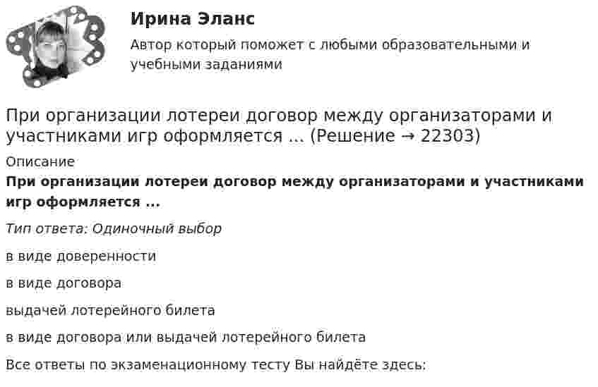      
          Описание
          При организации лотереи договор между организаторами и участниками игр оформляется ...Тип ответа: Одиночный выборв виде доверенностив виде договоравыдачей лотерейного билетав виде договора или выдачей лотерейного билетаВсе ответы по экзаменационному тесту Вы найдёте здесь:   
            
            
            При организации лотереи в случае отказа организатора игр от их проведения в установленный срок участники игр вправе требовать ...При организации лотереи договор между организаторами и участниками игр оформляется ...При … организационной структуре управления руководитель проекта работает не со специалистами, которые подчинены непосредственно ему, а с линейными руководителямиПри организационном проектировании может использоваться методология …При … ориентации в организации маркетинговой деятельности формирование подразделений в службе маркетинга происходит по товарным группам или производителям Приоритетная ориентация на замещение вакантных должностей путем прямого переманивания сотрудников у конкурентов обеспечивает большинству работодателей ...приоритетные направления развития инновации в области формирования инфраструктуры рынка недвижимостиПри описании нового биостратиграфического подразделения приводятПри определении выводов каждой фазной обмотки асинхронного электродвигателя Сигнальная лампа загорится если: Выберите один ответ: При определении количества и мест расположения пожарных стояков и пожарных кранов в здании следует учитывать следующее: ТулГУПри определении количественной потребности в кадрах наиболее справедливым является метод:...При определении налоговой базы по ... используют два элемента - таможенную стоимость товаров, таможенную пошлину-для специфической и комбинированной ставки  При определении налоговой базы по НДФЛ учитываются … При определении расчётного секундного расхода при пожаре, а производственных и вспомогательных зданиях: Выберите один ответ: