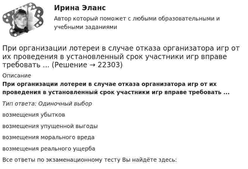      
          Описание
          При организации лотереи в случае отказа организатора игр от их проведения в установленный срок участники игр вправе требовать ...Тип ответа: Одиночный выборвозмещения убытковвозмещения упущенной выгодывозмещения морального вредавозмещения реального ущербаВсе ответы по экзаменационному тесту Вы найдёте здесь:   
            
            
                При определении фонда зарплаты исходить из данных, полученных из предыдущих расчетов (численность рабочих-сдельщиков, численность рабочих-повременщиков, При организации лотереи в случае отказа организатора игр от их проведения в установленный срок участники игр вправе требовать ...При организации лотереи договор между организаторами и участниками игр оформляется ...При … организационной структуре управления руководитель проекта работает не со специалистами, которые подчинены непосредственно ему, а с линейными руководителямиПри организационном проектировании может использоваться методология …При … ориентации в организации маркетинговой деятельности формирование подразделений в службе маркетинга происходит по товарным группам или производителям Приоритетная ориентация на замещение вакантных должностей путем прямого переманивания сотрудников у конкурентов обеспечивает большинству работодателей ...При окислении 16,74 г двухвалентного металла образовалось 21,54 г оксида. Вычислите эквивалентные массы металла и его оксида. Чему равны мольная и атомная массы металла?При описании нового биостратиграфического подразделения приводятПри определении выводов каждой фазной обмотки асинхронного электродвигателя Сигнальная лампа загорится если: Выберите один ответ: При определении количества и мест расположения пожарных стояков и пожарных кранов в здании следует учитывать следующее: ТулГУПри определении количественной потребности в кадрах наиболее справедливым является метод:...При определении налоговой базы по ... используют два элемента - таможенную стоимость товаров, таможенную пошлину-для специфической и комбинированной ставки  При определении налоговой базы по НДФЛ учитываются … 