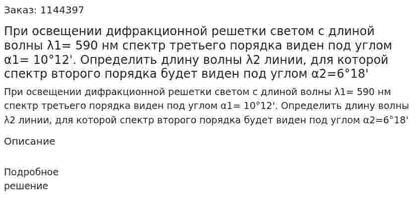 При освещении дифракционной решетки светом с длиной волны λ1= 590 нм спектр третьего порядка виден под углом α1= 10°12'. Определить длину волны λ2 линии, для которой спектр второго порядка будет виден под углом α2=6°18' 