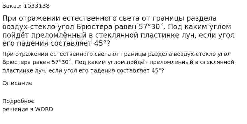При отражении естественного света от границы раздела воздух-стекло угол Брюстера равен 57°30´. Под каким углом  пойдёт преломлённый в стеклянной пластинке луч, если угол его падения составляет 45°? 