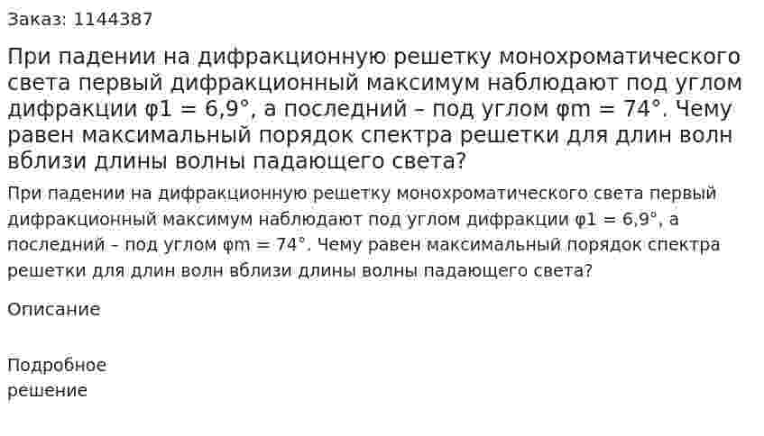При падении на дифракционную решетку монохроматического света первый дифракционный максимум наблюдают под углом дифракции φ1 = 6‚9°‚ а последний – под углом φm = 74°. Чему равен максимальный порядок спектра решетки для длин волн вблизи длины волны падающего света? 