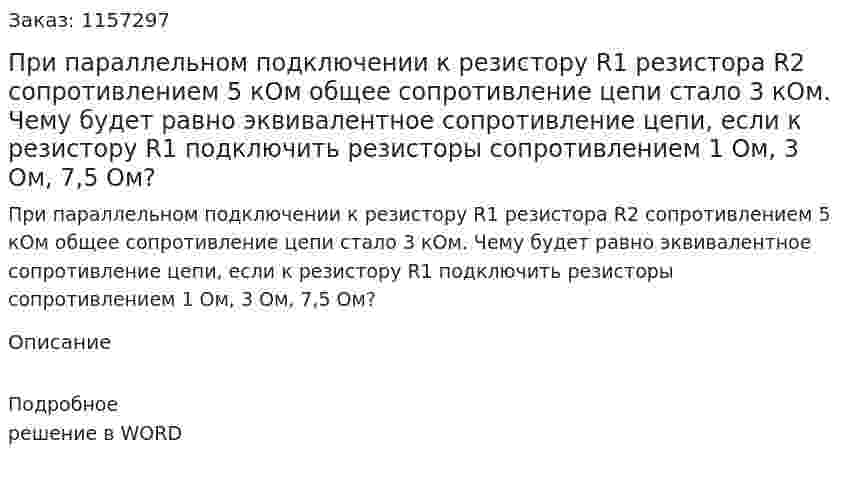 При параллельном подключении к резистору R1 резистора R2 сопротивлением 5 кОм общее сопротивление цепи стало 3 кОм. Чему будет равно эквивалентное сопротивление цепи, если к резистору R1 подключить резисторы сопротивлением 1 Ом, 3 Ом, 7,5 Ом?