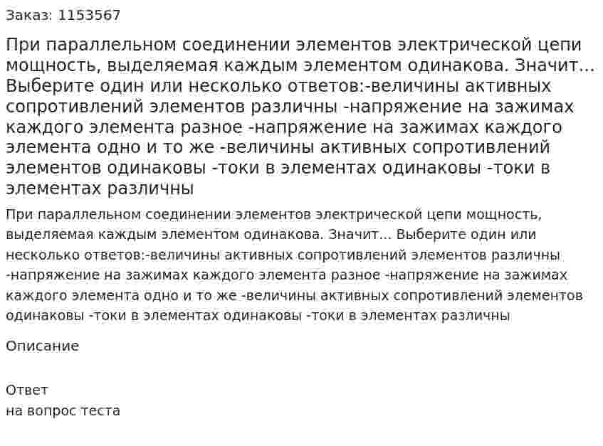 При параллельном соединении элементов электрической цепи мощность, выделяемая каждым элементом одинакова. Значит... Выберите один или несколько ответов:-величины активных сопротивлений элементов различны -напряжение на зажимах каждого элемента разное -напряжение на зажимах каждого элемента одно и то же -величины активных сопротивлений элементов одинаковы -токи в элементах одинаковы -токи в элементах различны  