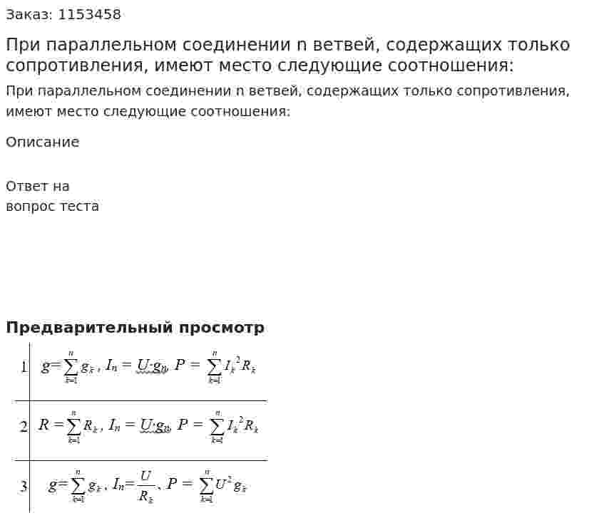 При параллельном соединении n ветвей, содержащих только сопротивления, имеют место следующие соотношения:  