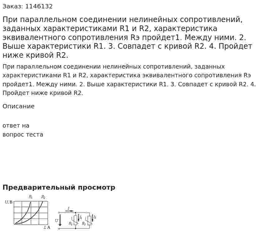 При параллельном соединении нелинейных сопротивлений, заданных характеристиками  R1 и R2, характеристика эквивалентного сопротивления Rэ  пройдет1.	Между ними. 2.	Выше характеристики  R1. 3.	Совпадет с кривой R2. 4.	Пройдет ниже кривой  R2. 