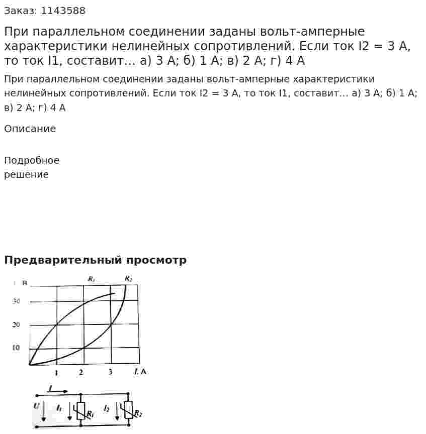 При параллельном соединении заданы вольт-амперные характеристики нелинейных сопротивлений. Если ток I2 = 3 А, то ток I1, составит…  а) 3 А;  б) 1 А;  в) 2 А;  г) 4 А 
