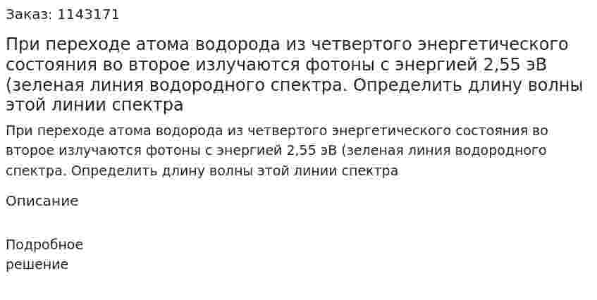 При переходе атома водорода из четвертого энергетического состояния во второе излучаются фотоны с энергией 2,55 эВ (зеленая линия водородного спектра. Определить длину волны этой линии спектра 