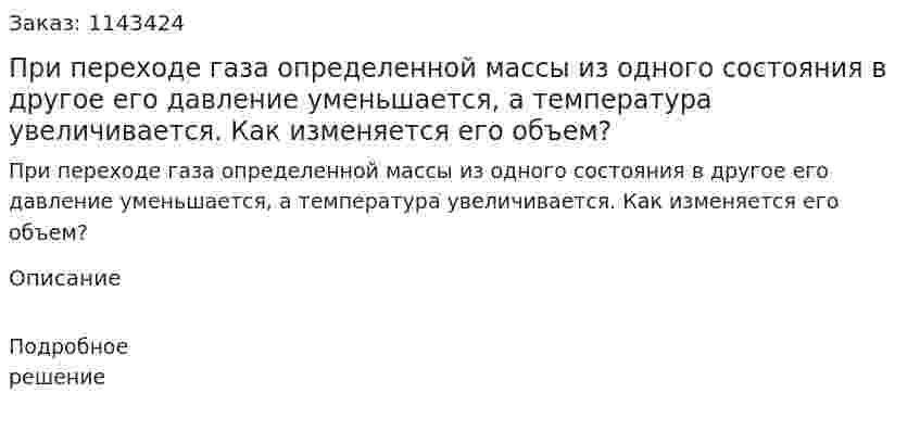 При переходе газа определенной массы из одного состояния в другое его давление уменьшается, а температура увеличивается. Как изменяется его объем? 