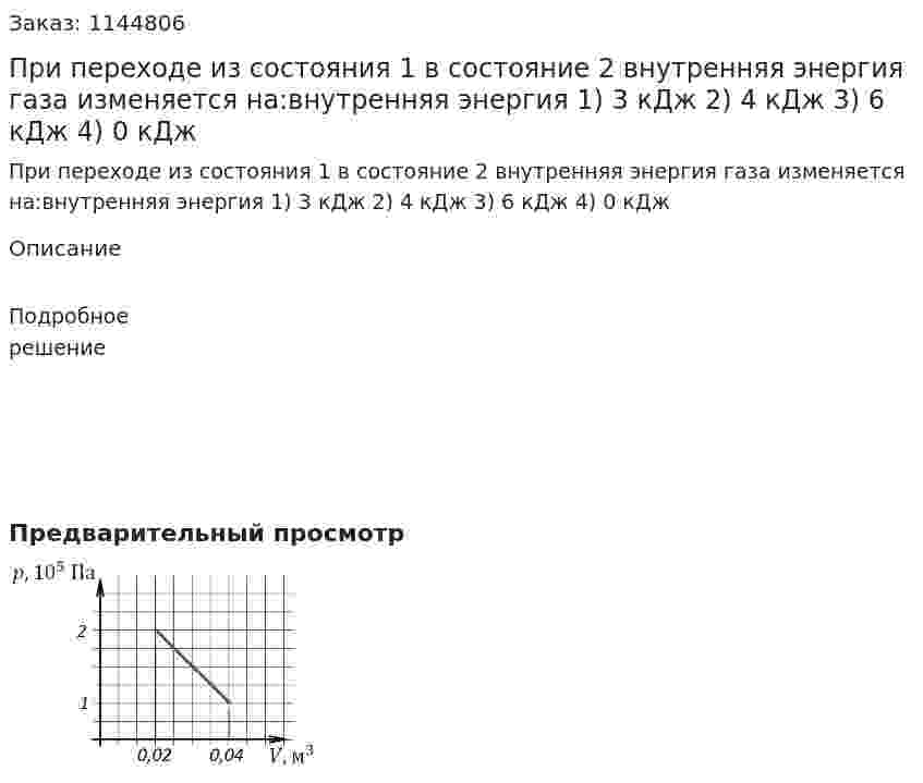 При переходе из состояния 1 в состояние 2 внутренняя энергия  газа изменяется на:внутренняя энергия  1) 3 кДж   2) 4 кДж   3) 6 кДж   4) 0 кДж 