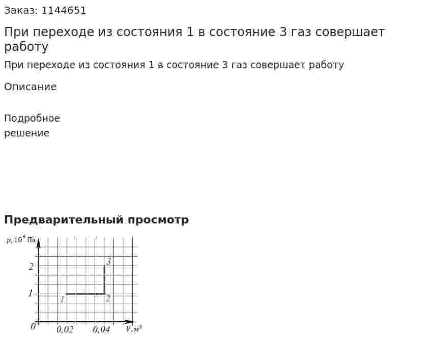 При переходе из состояния 1 в состояние 3 газ совершает работу 