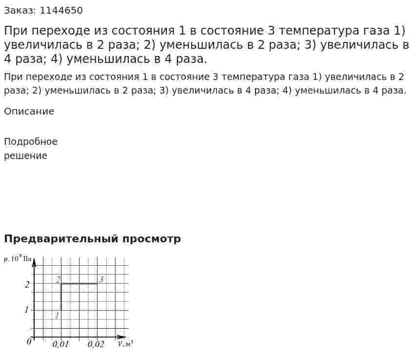 При переходе из состояния 1 в состояние 3 температура газа   1) увеличилась в 2 раза;    2) уменьшилась в 2 раза;    3) увеличилась в 4 раза;    4) уменьшилась в 4 раза. 